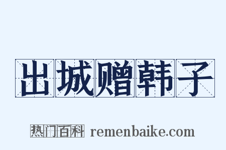 出城赠韩子是什么意思的图片